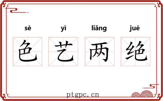 色艺两绝