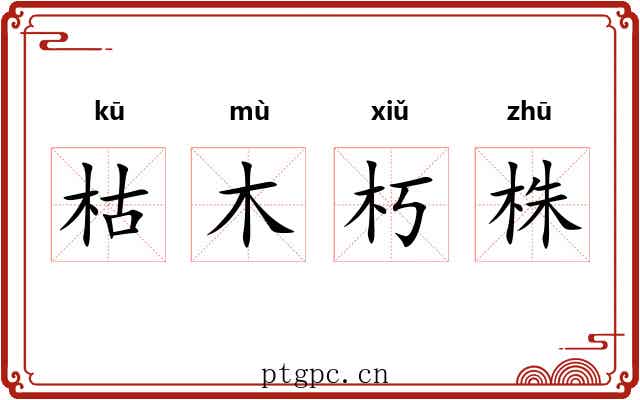 枯木朽株