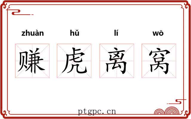赚虎离窝