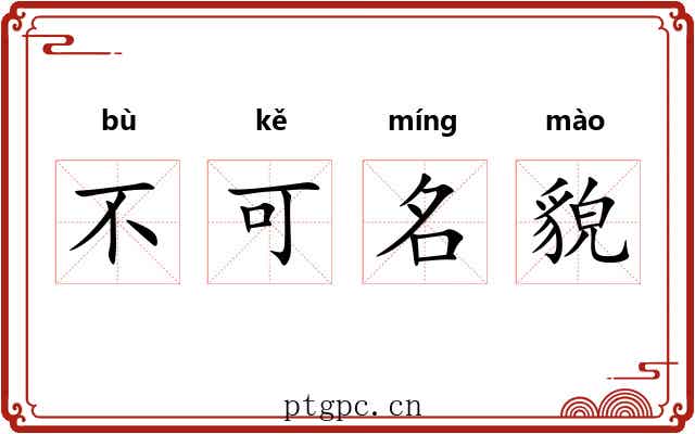 不可名貌
