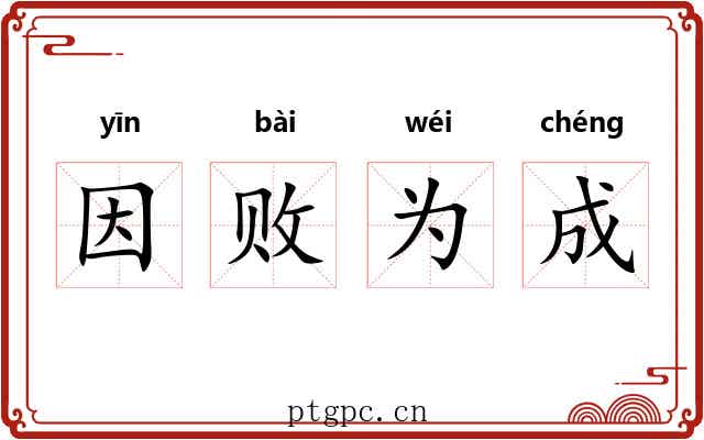 因败为成