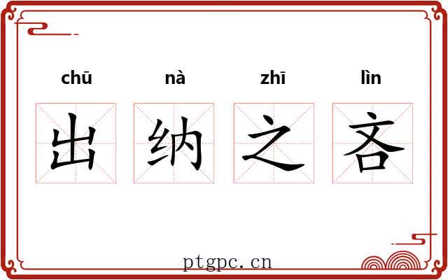 出纳之吝