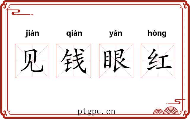 见钱眼红
