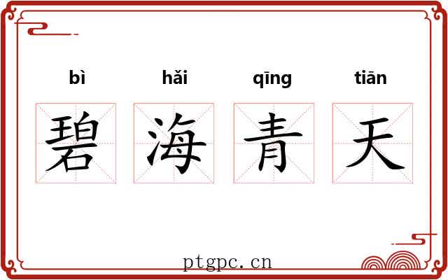 碧海青天
