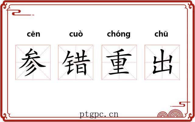 参错重出