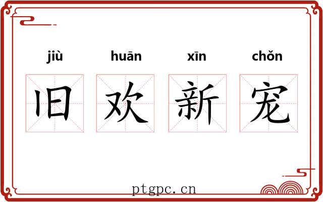 旧欢新宠