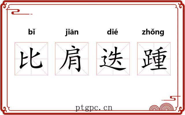 比肩迭踵