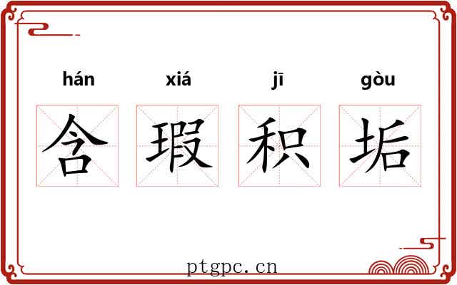 含瑕积垢
