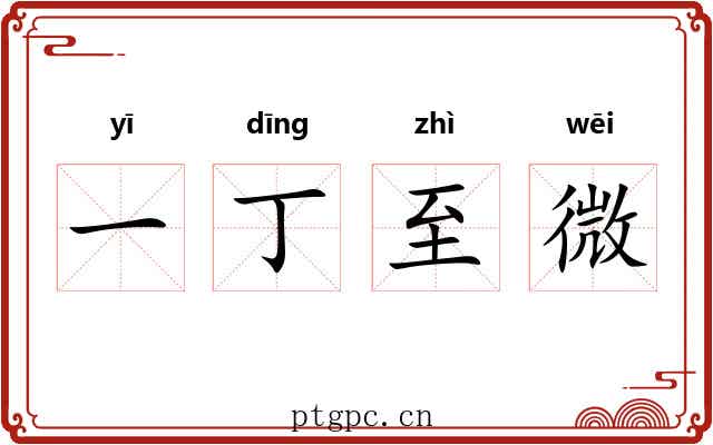 一丁至微