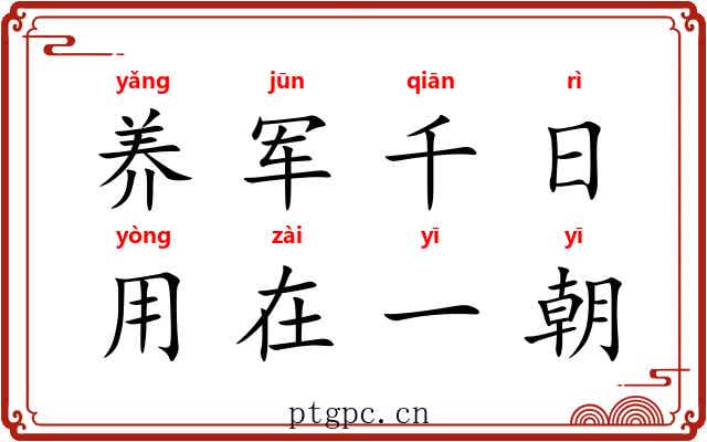 养军千日，用在一朝