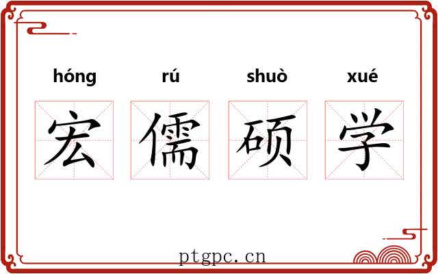 宏儒硕学
