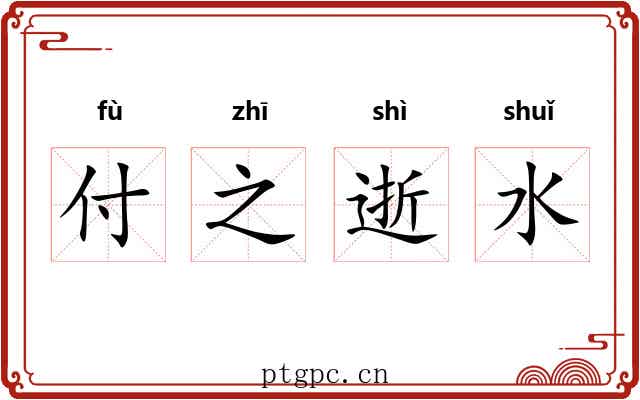 付之逝水