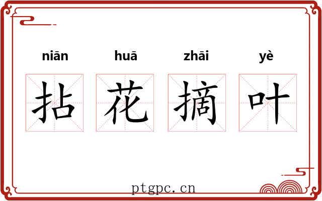 拈花摘叶