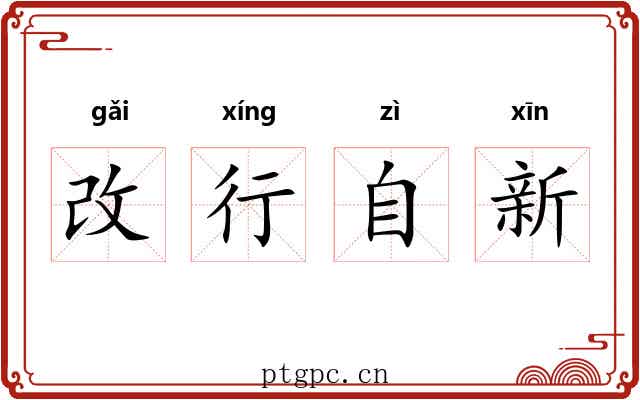 改行自新