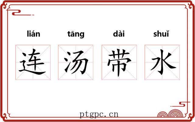 连汤带水