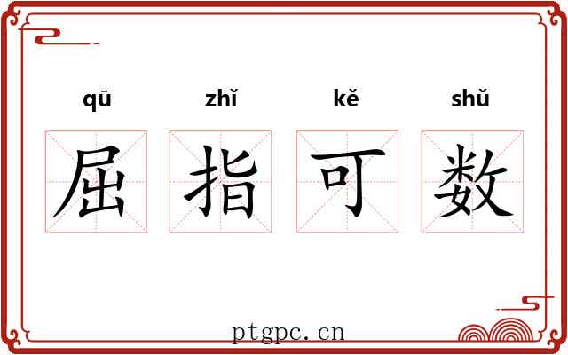 屈指可数