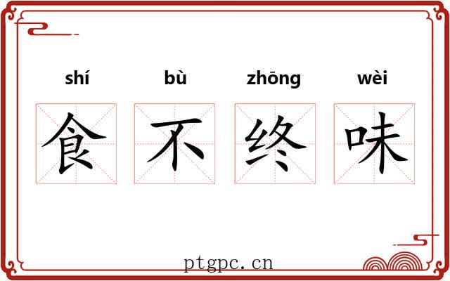 食不终味