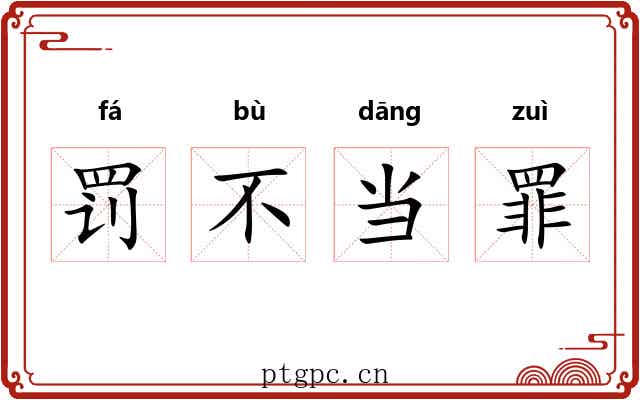罚不当罪