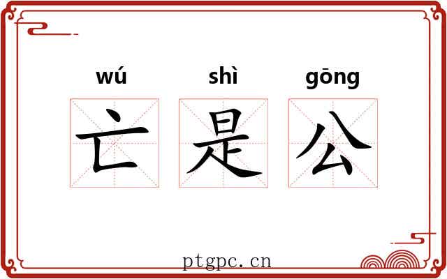 亡是公