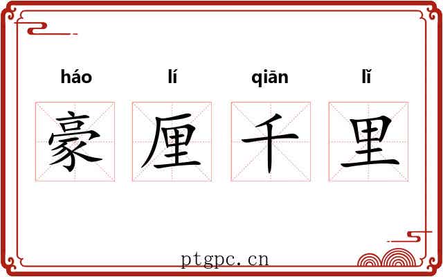 豪厘千里