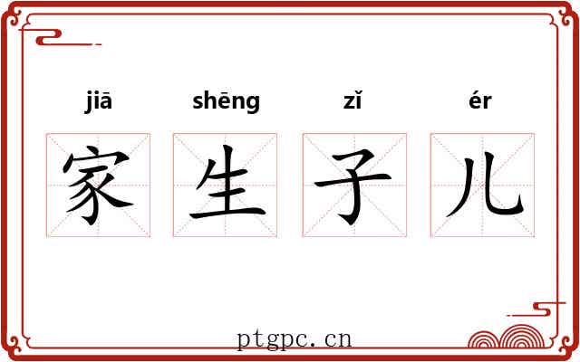 家生子儿