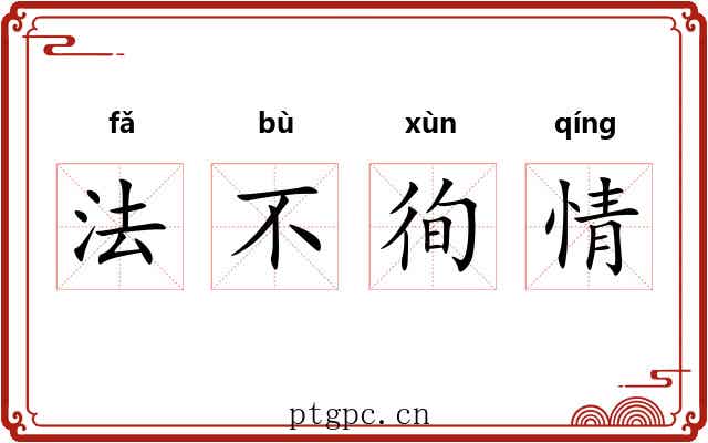 法不徇情