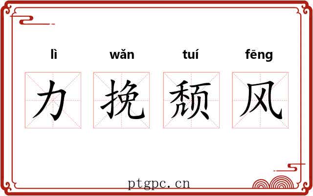 力挽颓风