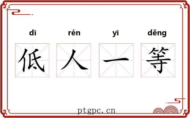 低人一等