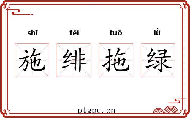 施绯拖绿