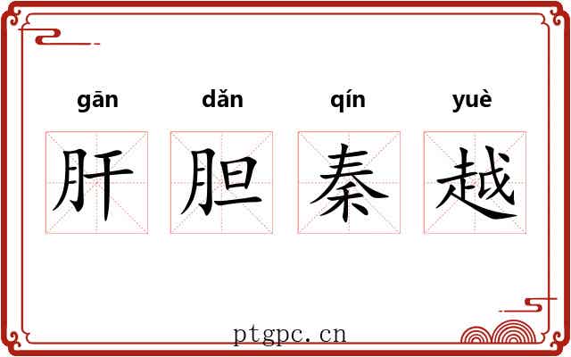 肝胆秦越