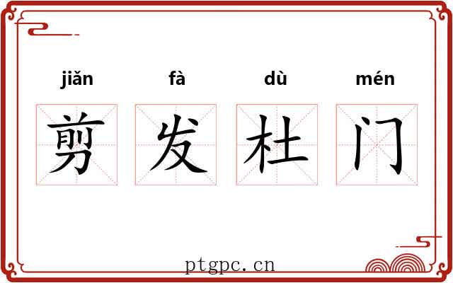 剪发杜门