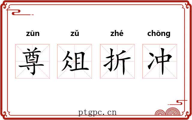 尊俎折冲