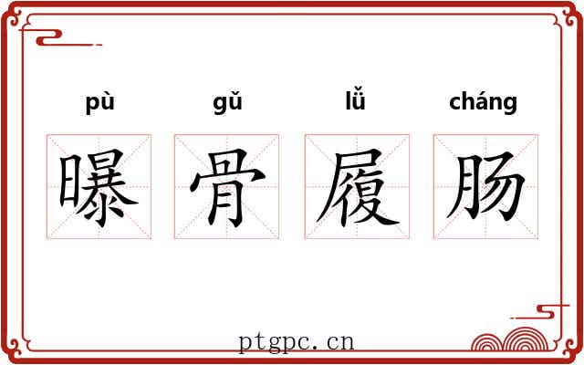曝骨履肠