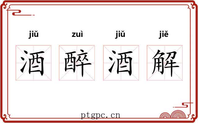 酒醉酒解