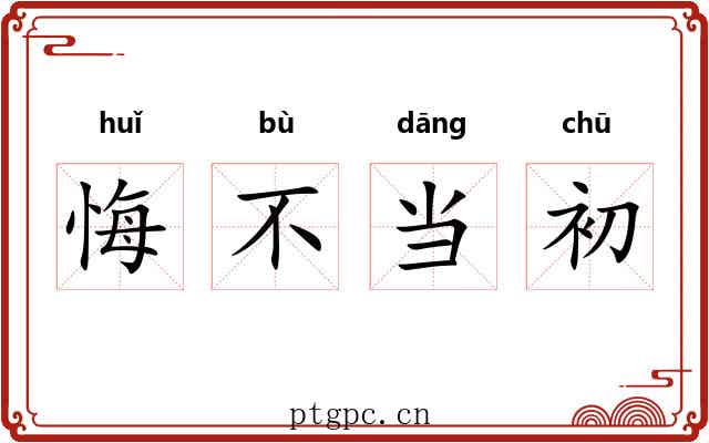 悔不当初