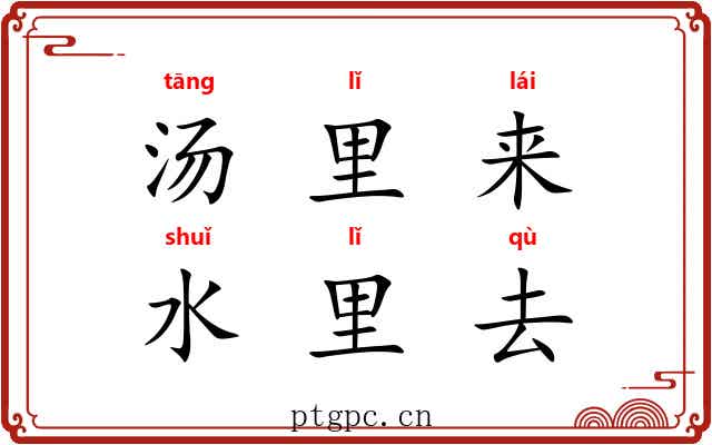 汤里来，水里去