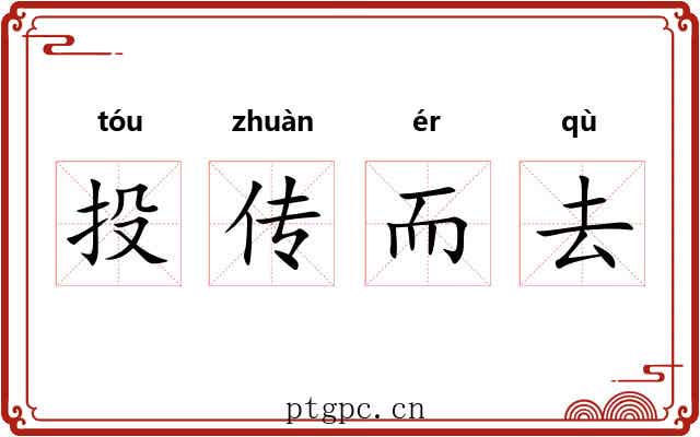 投传而去
