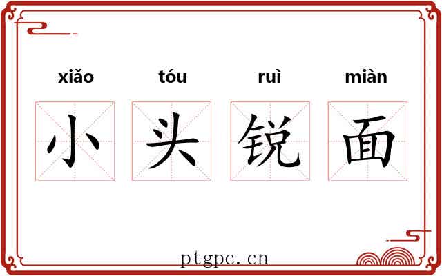 小头锐面