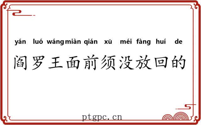 阎罗王面前须没放回的鬼