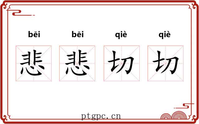 悲悲切切