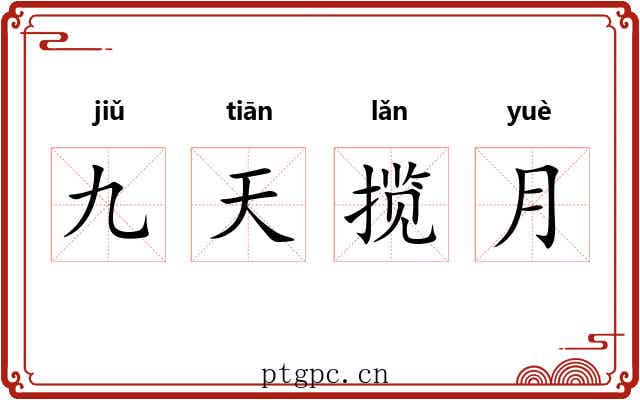 九天揽月