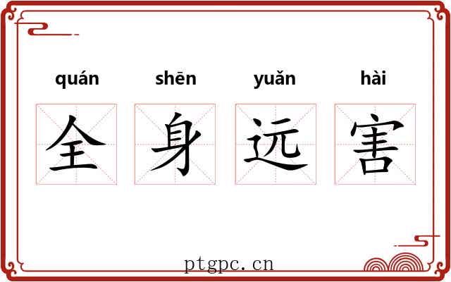 全身远害