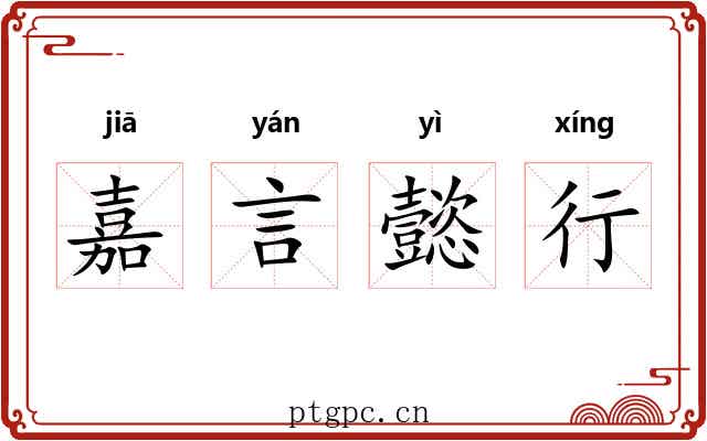 嘉言懿行