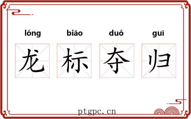 龙标夺归