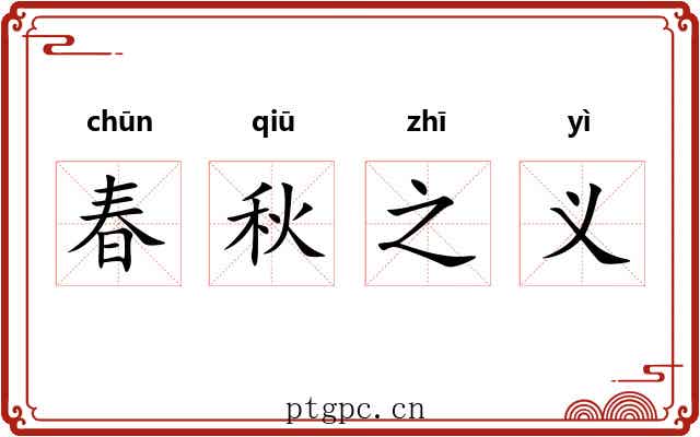 春秋之义