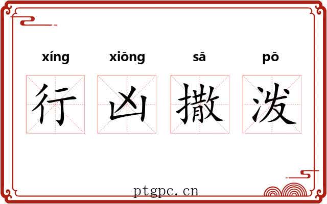 行凶撒泼