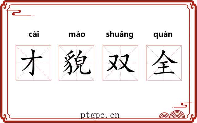 才貌双全