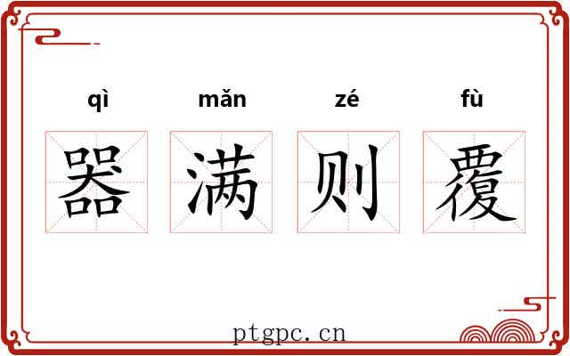 器满则覆