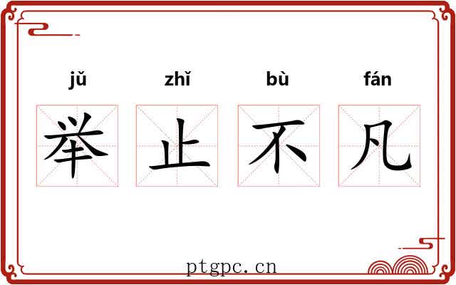 举止不凡