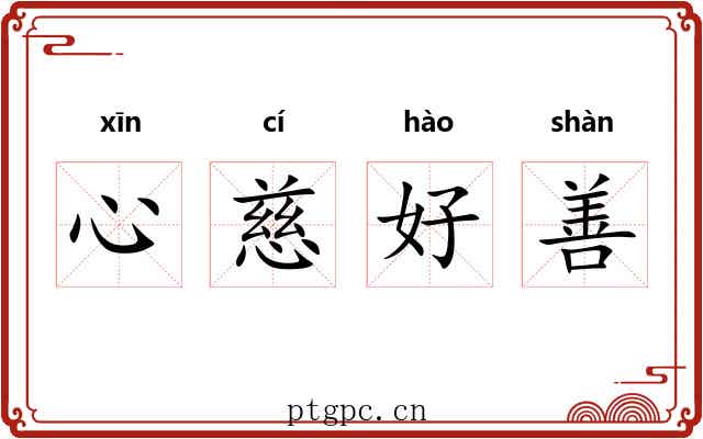 心慈好善